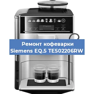 Ремонт кофемашины Siemens EQ.5 TE502206RW в Красноярске